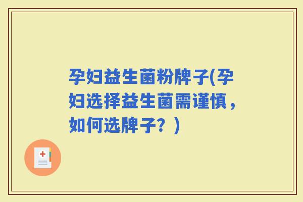 孕妇益生菌粉牌子(孕妇选择益生菌需谨慎，如何选牌子？)