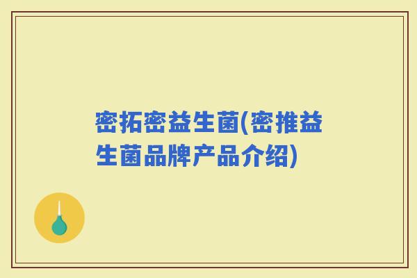 密拓密益生菌(密推益生菌品牌产品介绍)
