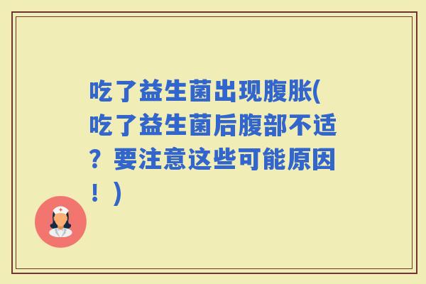 吃了益生菌出现(吃了益生菌后腹部不适？要注意这些可能原因！)