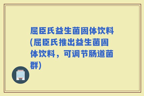 屈臣氏益生菌固体饮料(屈臣氏推出益生菌固体饮料，可调节肠道菌群)