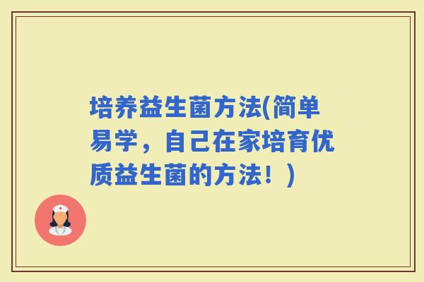 培养益生菌方法(简单易学，自己在家培育优质益生菌的方法！)