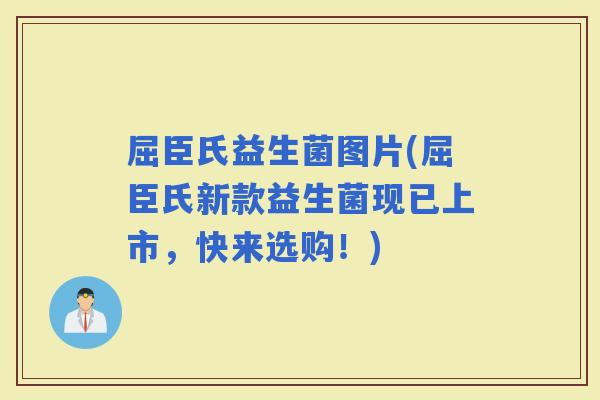屈臣氏益生菌图片(屈臣氏新款益生菌现已上市，快来选购！)