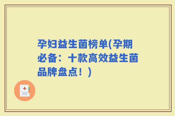 孕妇益生菌榜单(孕期必备：十款高效益生菌品牌盘点！)