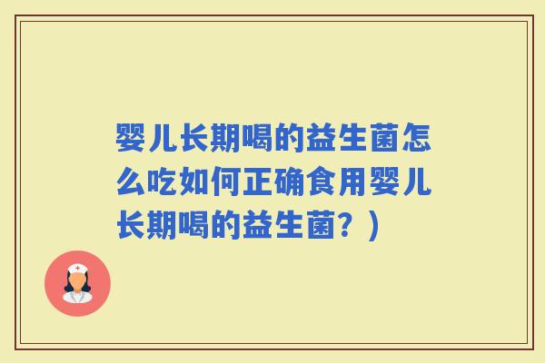 婴儿长期喝的益生菌怎么吃如何正确食用婴儿长期喝的益生菌？)
