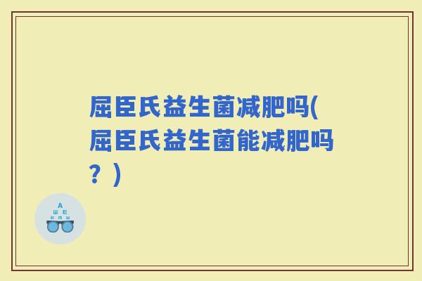 屈臣氏益生菌吗(屈臣氏益生菌能吗？)