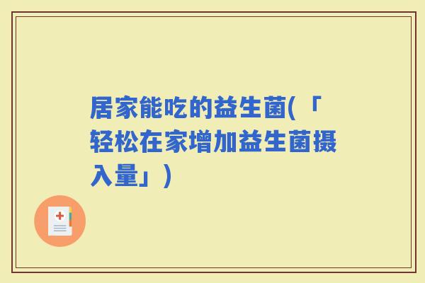 居家能吃的益生菌(「轻松在家增加益生菌摄入量」)