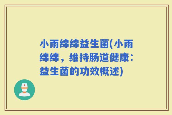 小雨绵绵益生菌(小雨绵绵，维持肠道健康：益生菌的功效概述)