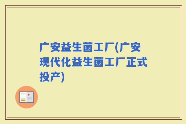 广安益生菌工厂(广安现代化益生菌工厂正式投产)