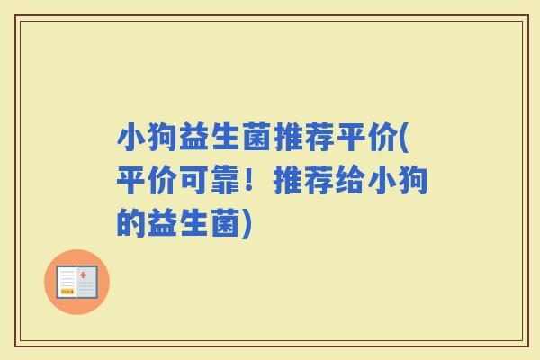 小狗益生菌推荐平价(平价可靠！推荐给小狗的益生菌)