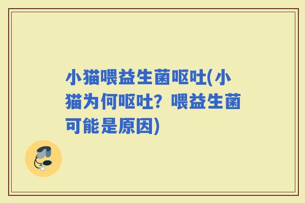 小猫喂益生菌(小猫为何？喂益生菌可能是原因)