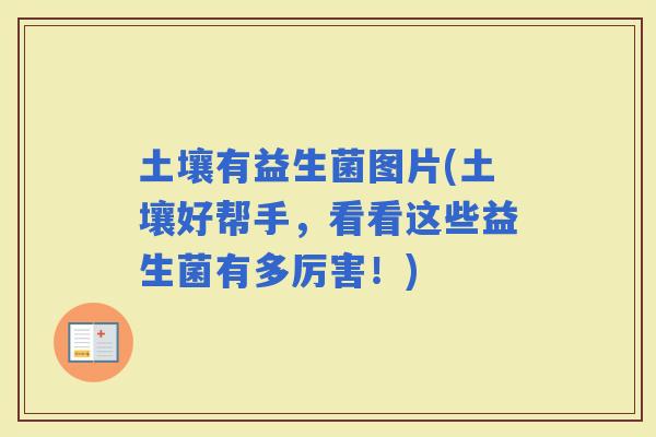 土壤有益生菌图片(土壤好帮手，看看这些益生菌有多厉害！)