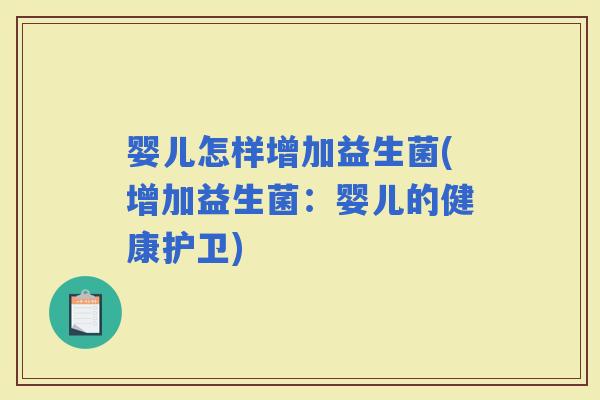 婴儿怎样增加益生菌(增加益生菌：婴儿的健康护卫)