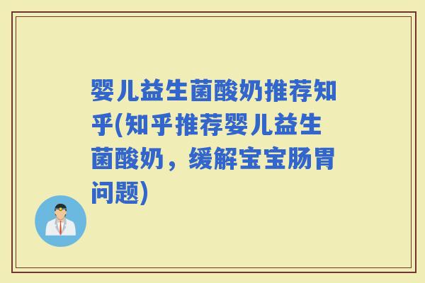 婴儿益生菌酸奶推荐知乎(知乎推荐婴儿益生菌酸奶，缓解宝宝肠胃问题)