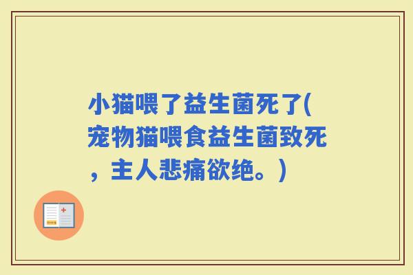 小猫喂了益生菌死了(宠物猫喂食益生菌致死，主人悲痛欲绝。)
