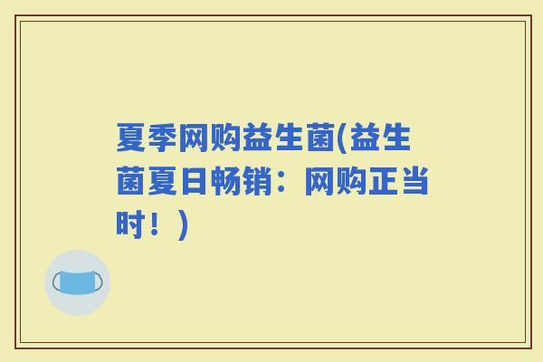 夏季网购益生菌(益生菌夏日畅销：网购正当时！)