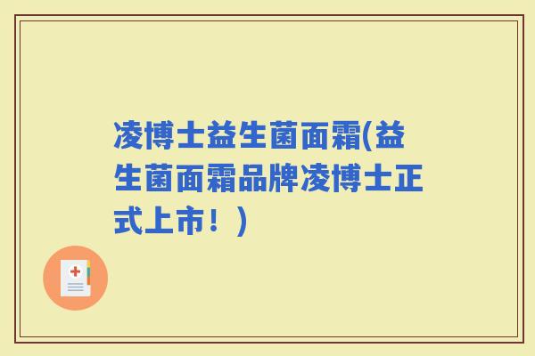 凌博士益生菌面霜(益生菌面霜品牌凌博士正式上市！)