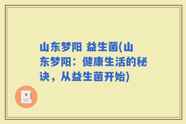 山东梦阳 益生菌(山东梦阳：健康生活的秘诀，从益生菌开始)