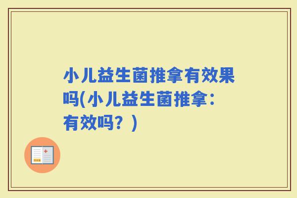 小儿益生菌推拿有效果吗(小儿益生菌推拿：有效吗？)