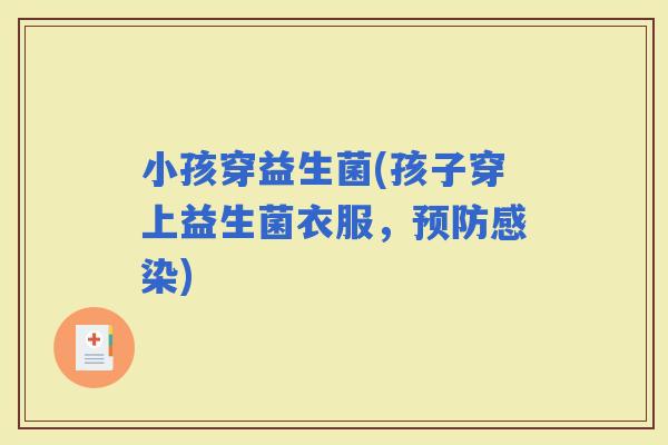 小孩穿益生菌(孩子穿上益生菌衣服，)
