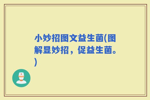 小妙招图文益生菌(图解显妙招，促益生菌。)