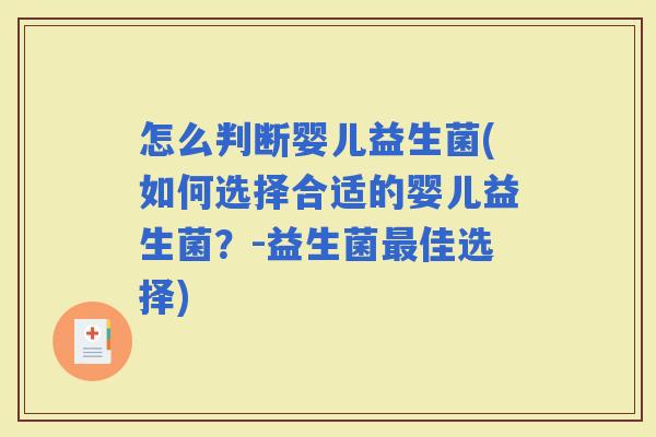 怎么判断婴儿益生菌(如何选择合适的婴儿益生菌？-益生菌佳选择)