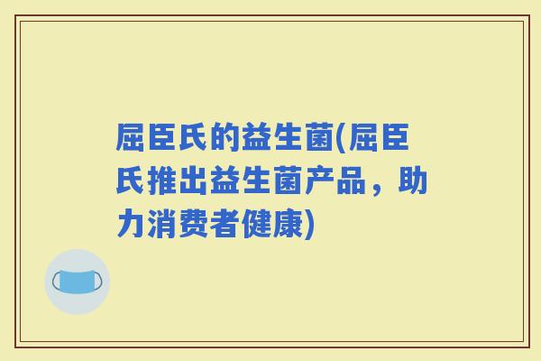 屈臣氏的益生菌(屈臣氏推出益生菌产品，助力消费者健康)
