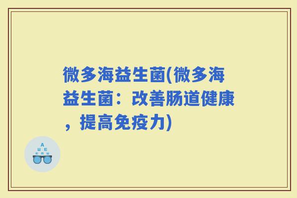 微多海益生菌(微多海益生菌：改善肠道健康，提高力)