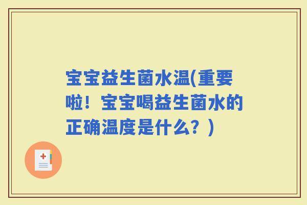 宝宝益生菌水温(重要啦！宝宝喝益生菌水的正确温度是什么？)