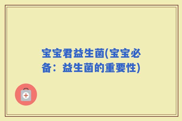 宝宝君益生菌(宝宝必备：益生菌的重要性)