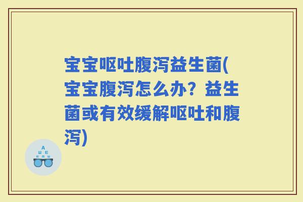 宝宝益生菌(宝宝怎么办？益生菌或有效缓解和)