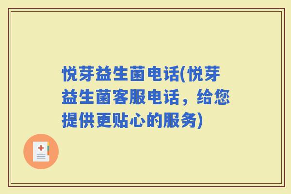悦芽益生菌电话(悦芽益生菌客服电话，给您提供更贴心的服务)
