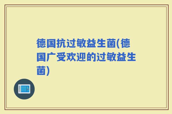 德国抗益生菌(德国广受欢迎的益生菌)