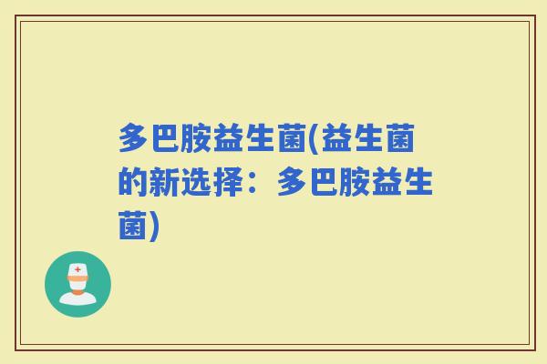 多巴胺益生菌(益生菌的新选择：多巴胺益生菌)