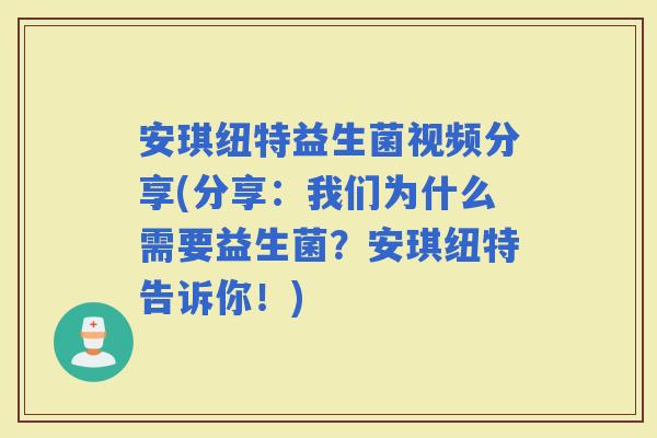 安琪纽特益生菌视频分享(分享：我们为什么需要益生菌？安琪纽特告诉你！)