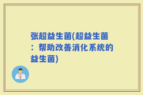 张超益生菌(超益生菌：帮助改善消化系统的益生菌)