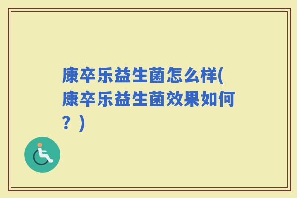康卒乐益生菌怎么样(康卒乐益生菌效果如何？)