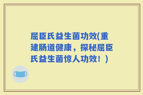 屈臣氏益生菌功效(重建肠道健康，探秘屈臣氏益生菌惊人功效！)