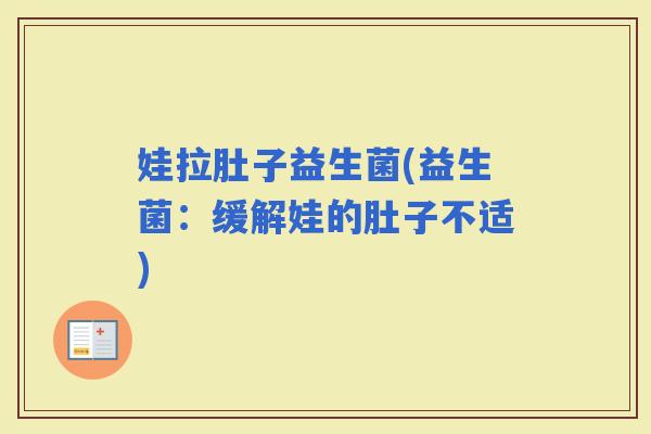 娃拉肚子益生菌(益生菌：缓解娃的肚子不适)