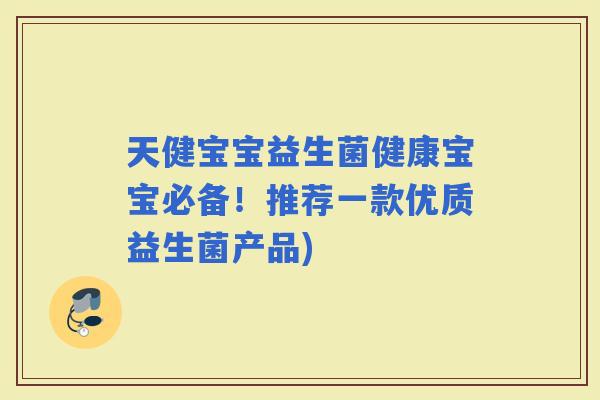 天健宝宝益生菌健康宝宝必备！推荐一款优质益生菌产品)