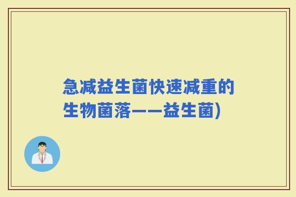 急减益生菌快速减重的生物菌落——益生菌)