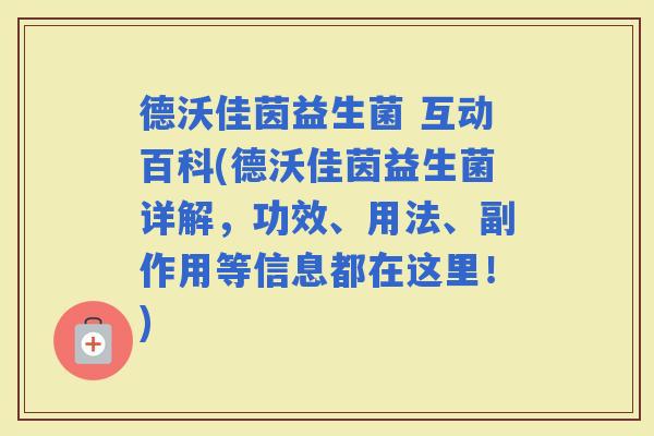 德沃佳茵益生菌 互动百科(德沃佳茵益生菌详解，功效、用法、副作用等信息都在这里！)
