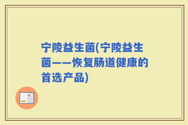 宁陵益生菌(宁陵益生菌——恢复肠道健康的首选产品)