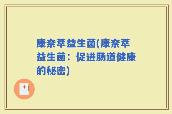 康奈萃益生菌(康奈萃益生菌：促进肠道健康的秘密)