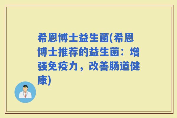 希恩博士益生菌(希恩博士推荐的益生菌：增强力，改善肠道健康)