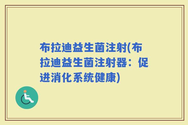 布拉迪益生菌注射(布拉迪益生菌注射器：促进消化系统健康)