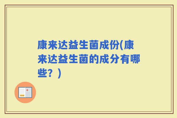康来达益生菌成份(康来达益生菌的成分有哪些？)