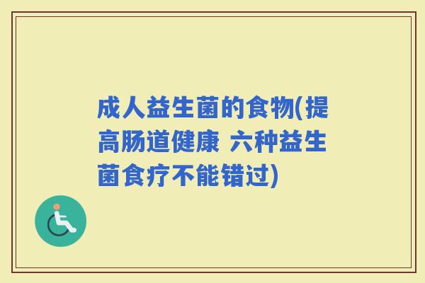 成人益生菌的食物(提高肠道健康 六种益生菌食疗不能错过)