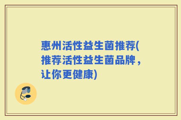 惠州活性益生菌推荐(推荐活性益生菌品牌，让你更健康)