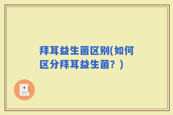 拜耳益生菌区别(如何区分拜耳益生菌？)
