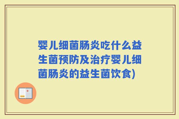 婴儿吃什么益生菌及婴儿的益生菌饮食)